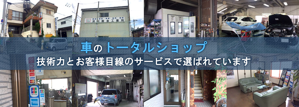 車のトータルショップ 技術力とお客様目線のサービスで選ばれています