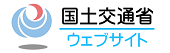 国土交通省のHPバナー