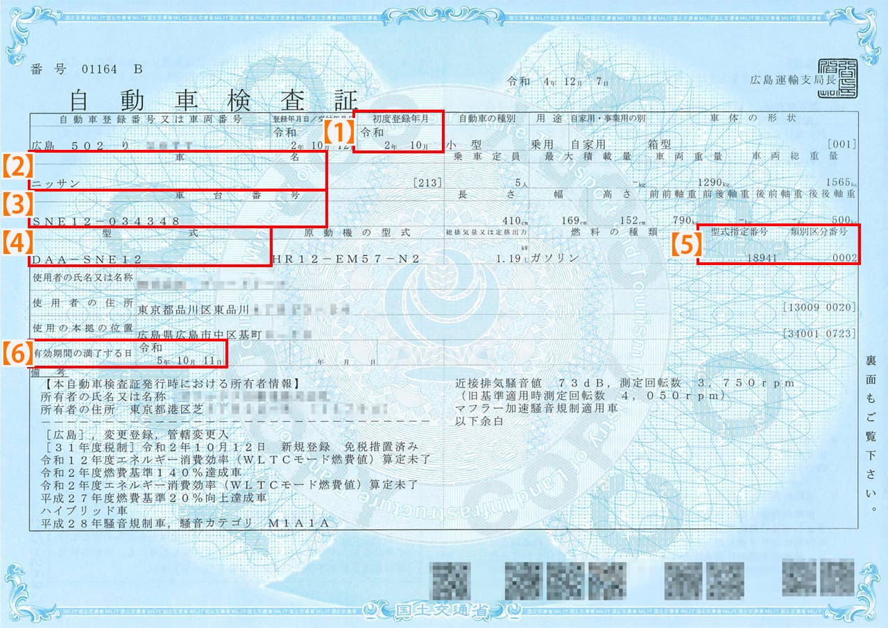 自動車車検証